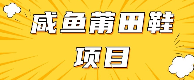 闲鱼高转化项目,手把手教你做,日入3张+(详细教程+货源)-第一资源库