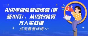 AI闪电做外贸训练营(更新25年2月),从0到3外贸万人实战课-第一资源库