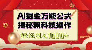 AI掘金实战营:揭秘黑科技操作,通过图文+视频内容作,真正实现日收益多张-第一资源库