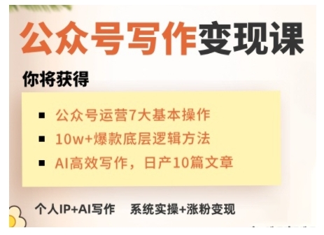 AI公众号写作变现课,手把手实操演示,从0到1做一个小而美的会赚钱的IP号-第一资源库