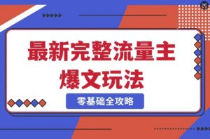 完整爆款公众号玩法,冷门新赛道,每天5分钟,每天轻松出爆款-第一资源库