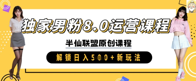 独家男粉8.0运营课程,实操进阶,解锁日入 5张 新玩法-第一资源库