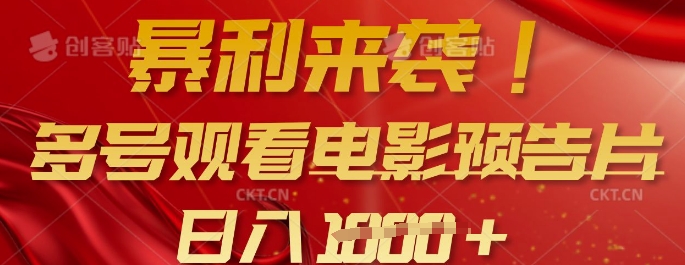 暴利来袭,多号观看电影预告片,可以批量可矩阵,日入多张-第一资源库