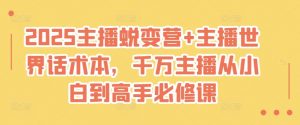 2025主播蜕变营+主播世界话术本，千万主播从小白到高手必修课-第一资源库