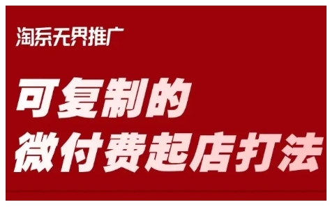 淘宝可复制的微付费起店打法,带你掌握可复制的微付费起店打法-第一资源库