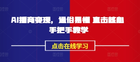 AI播商变现，通俗易懂 直击核心 手把手教学-第一资源库