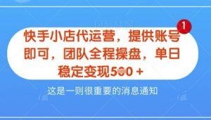 【快手小店代运营3.0】,模式新升级,收益五五分,稳定单日8张【揭秘】-第一资源库