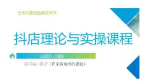 抖音小店运营课,从零基础到精通,包含注册开店、选品、推广-第一资源库