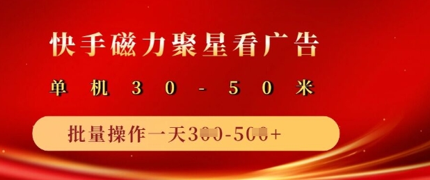 快手磁力聚星广告分成新玩法,单机50+,10部手机矩阵操作日入5张-第一资源库