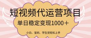2025最新风口项目,短视频代运营日入多张【揭秘】-第一资源库