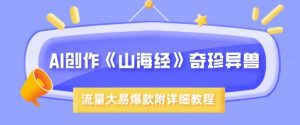 AI创作《山海经》奇珍异兽,超现实画风,流量大易爆款,附详细教程-第一资源库
