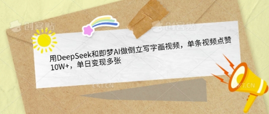用DeepSeek和即梦AI做倒立写字画视频,单条视频点赞10W+,单日变现多张-第一资源库