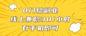 0门槛副业,线上兼职30一小时,有部手机即可【揭秘】-第一资源库