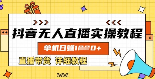 抖音无人直播实操教程，单机日入数张，直播带货详细教程-第一资源库