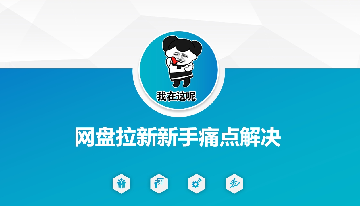 网盘拉新新手痛点解决,网盘引流+变现优化方案-第一资源库