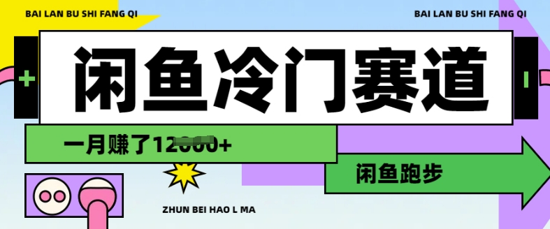 闲鱼冷门赛道,跑步挣钱,有人一个月挣了1.2w-第一资源库