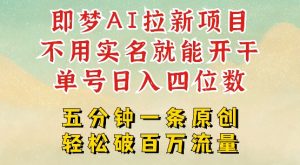 2025抖音新项目,即梦AI拉新,不用实名就能做,几分钟一条原创作品,全职干单日收益突破四位数-第一资源库
