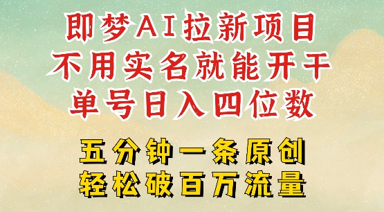 2025抖音新项目,即梦AI拉新,不用实名就能做,几分钟一条原创作品,全职干单日收益突破四位数-第一资源库