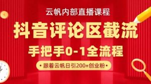 云帆内部直播课·抖音评论区截流流术,精准私信粉丝,单号日引流300+精准创业粉-第一资源库