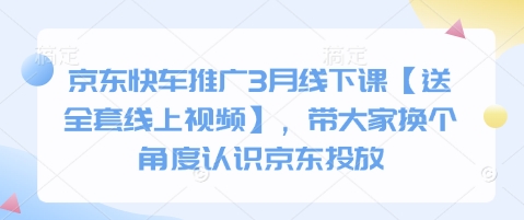 京东快车推广3月线下课【送全套线上视频】,带大家换个角度认识京东投放-第一资源库