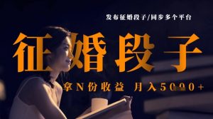 发布征婚段子,同步多个平台,拿N份收益,月入5k-第一资源库