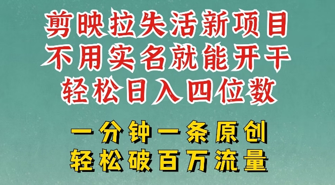 剪映模板拉新,拉失活项目,一周搞了大几k,一分钟一条作品,无需实名也能轻松变现,小白也能轻松干-第一资源库
