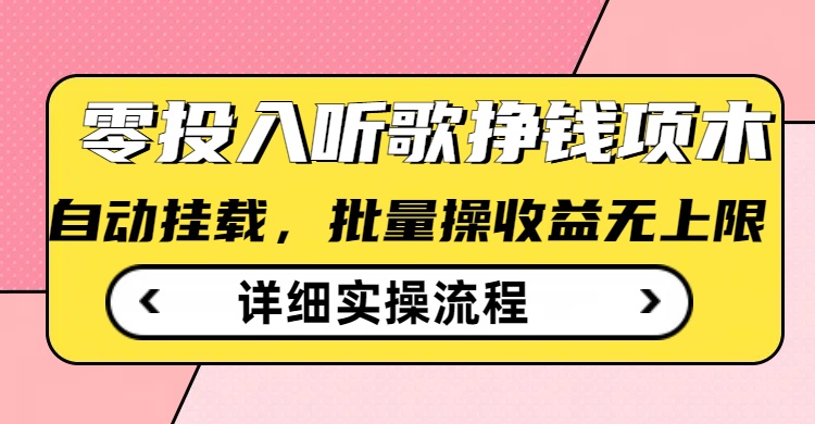 听歌挣钱薅羊毛小项目,自动批量操作,零门槛无需任何投入-第一资源库