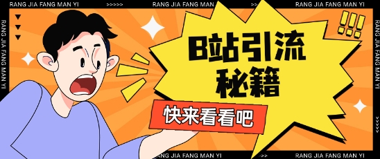 B站最新截流玩法靠此方法可日引流200+-第一资源库