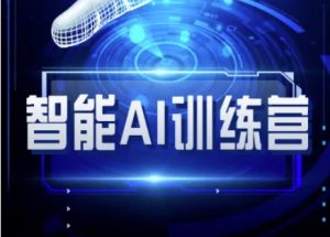智能AI自媒体训练营-自媒体必看教程-第一资源库