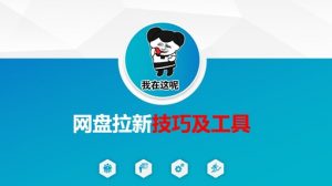 做网盘拉新技巧及工具,做网盘拉新真正的核心-第一资源库
