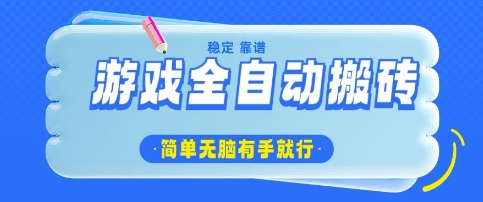 游戏全自动搬砖项目,轻松日入几张,简单无脑有手就行【揭秘】-第一资源库