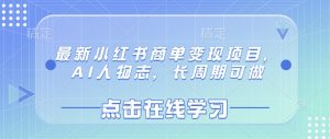 最新小红书商单变现项目，AI人物志，长周期可做-第一资源库