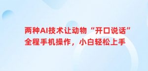 两种AI技术让动物“开口说话”全程手机操作，小白轻松上手-第一资源库