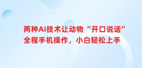 两种AI技术让动物“开口说话”全程手机操作，小白轻松上手-第一资源库