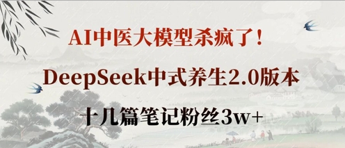 AI中医大模型杀疯了!DeepSeek中式养生2.0版本,十几篇笔记粉丝3w+-第一资源库