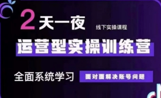 抖音直播运营(第48期+第50期线下课)运营型实操训练营,全面系统学习面对面解决账号问题-第一资源库