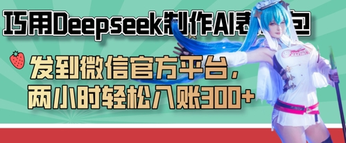 巧用Deepseek制作AI表情包，发到微信官方平台，两小时轻松入账3张+-第一资源库