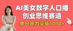 AI美女数字人口播商业思维赛道,单日暴力突破1k+-第一资源库