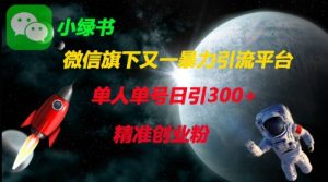 微信旗下又一暴力引流平台,单人单号日引300+精准创业粉-第一资源库