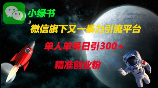 微信旗下又一暴力引流平台,单人单号日引300+精准创业粉-第一资源库