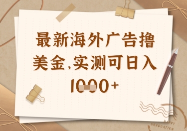 最新海外广告联盟挂机撸美金项目,实测可日入多张【揭秘】-第一资源库
