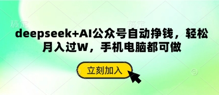 deepseek+AI公众号自动挣钱,轻松月入过W,手机电脑都可做-第一资源库