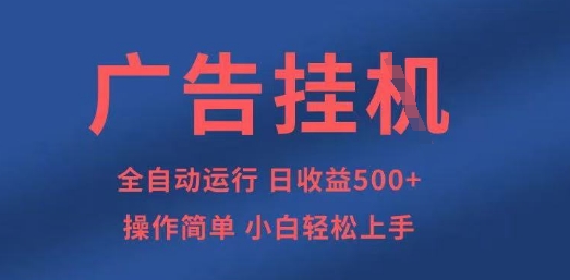 广告挂G全自动5张+项目，操作简单，小白轻松上手【揭秘】-第一资源库