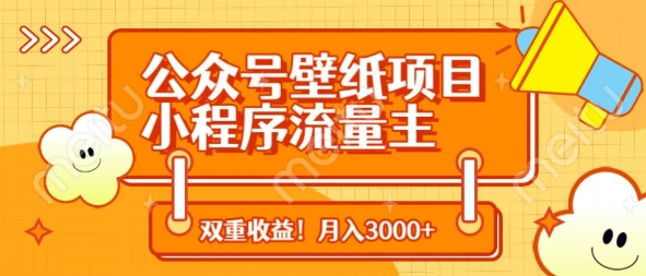 公众号壁纸项目,小程序流量主双收益,月入3000+-第一资源库