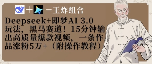 Deepseek+即梦AI3.0玩法,黑马赛道!15分钟输出高质量爆款视频,一条作品涨粉5W+-第一资源库