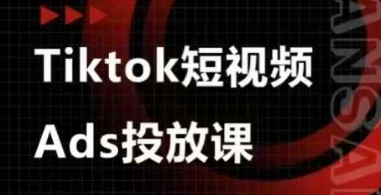 Ads视频投放课,tiktok短视频广告投放课-第一资源库