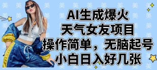 AI生成爆火天气女友项目，操作简单，无脑起号，小白日入好几张-第一资源库