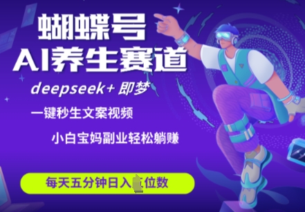 蝴蝶号大健康养生赛道,deepseek+即梦AI快速产出爆款视频,起号快,带货超级猛,日入四位数-第一资源库