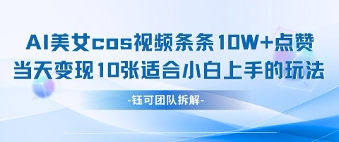 AI剑与美女cos视频,条条10W+点赞,当天变现多张,适合小白上手的好玩法-第一资源库