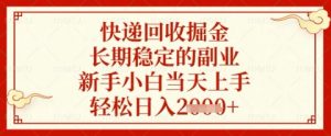 快递回收掘金项目,长期稳定的副业,新手小白当天上手,轻松日入几张【揭秘】-第一资源库